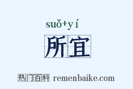 所宜是什么意思的图片